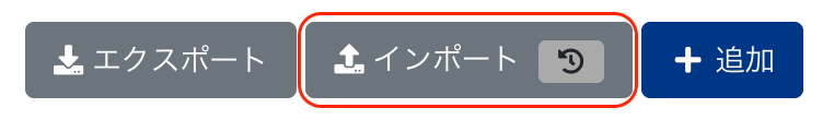 インポートボタンを指し示しているスクリーンショット