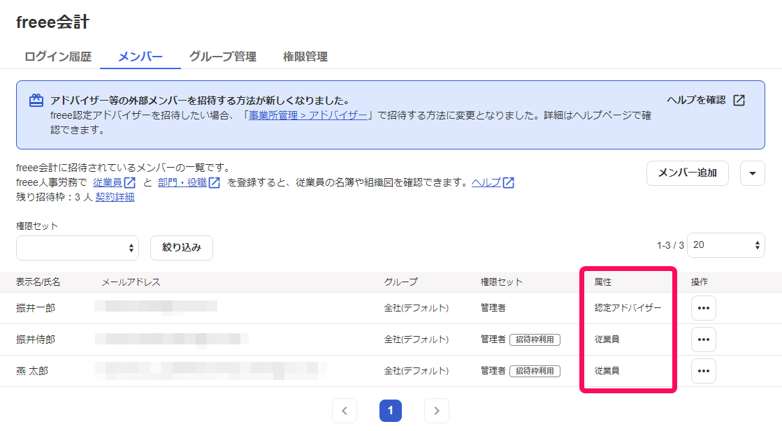 メンバーの属性を赤枠で囲っている画面のスクリーンショット