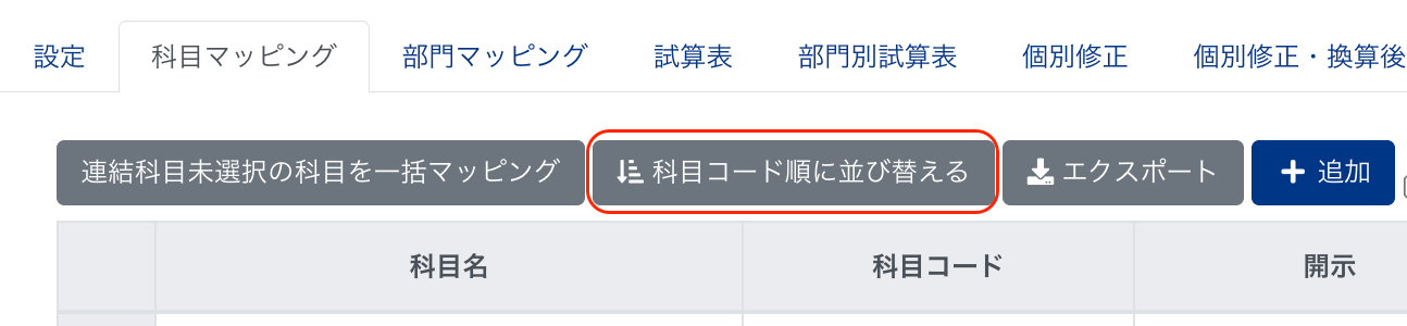 科目コード順に並び替えるボタンを指し示しているスクリーンショット