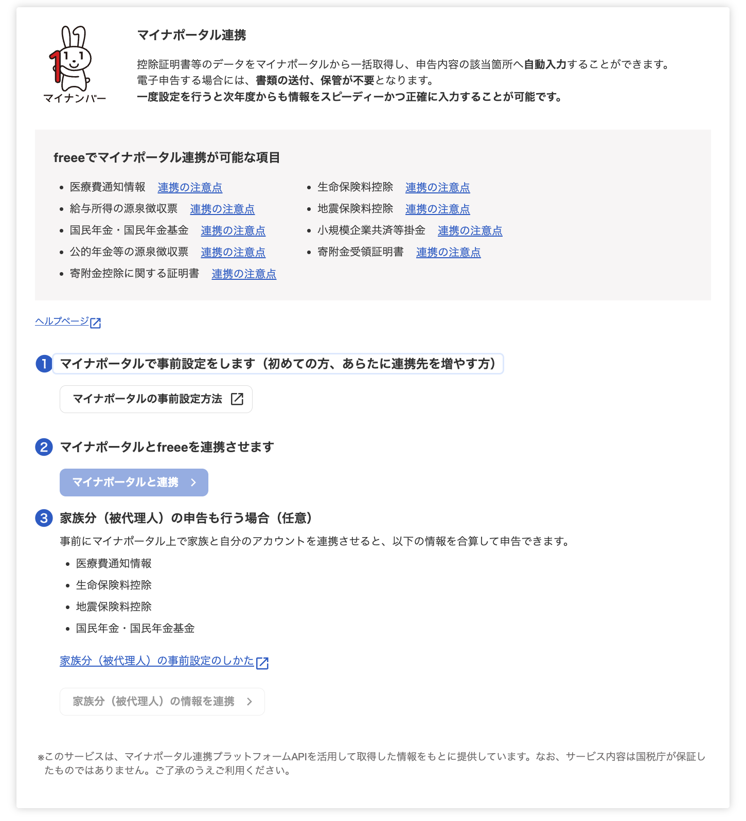 マイナポータル連携画面のスクリーンショット
