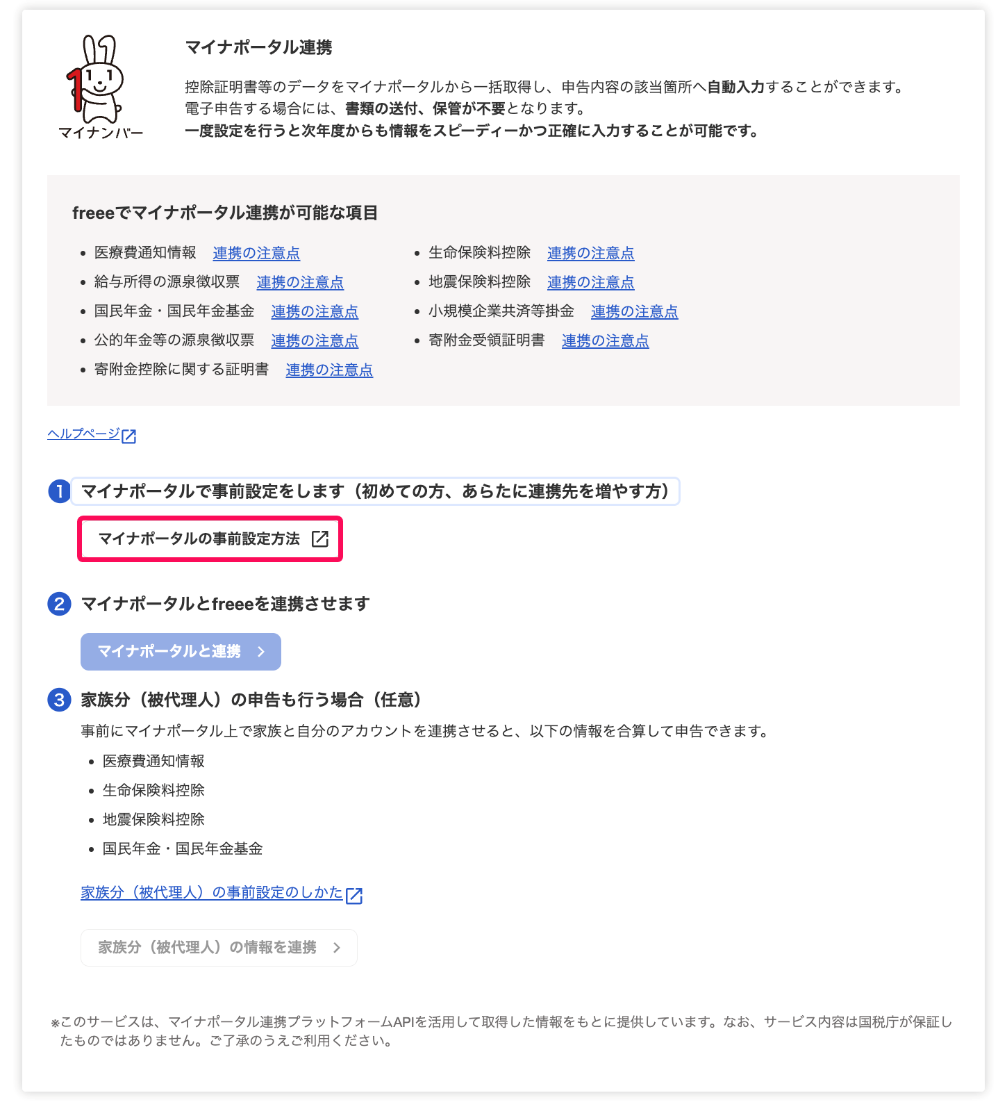 マイナポータルの事前設定方法ボタンを指し示すスクリーンショット