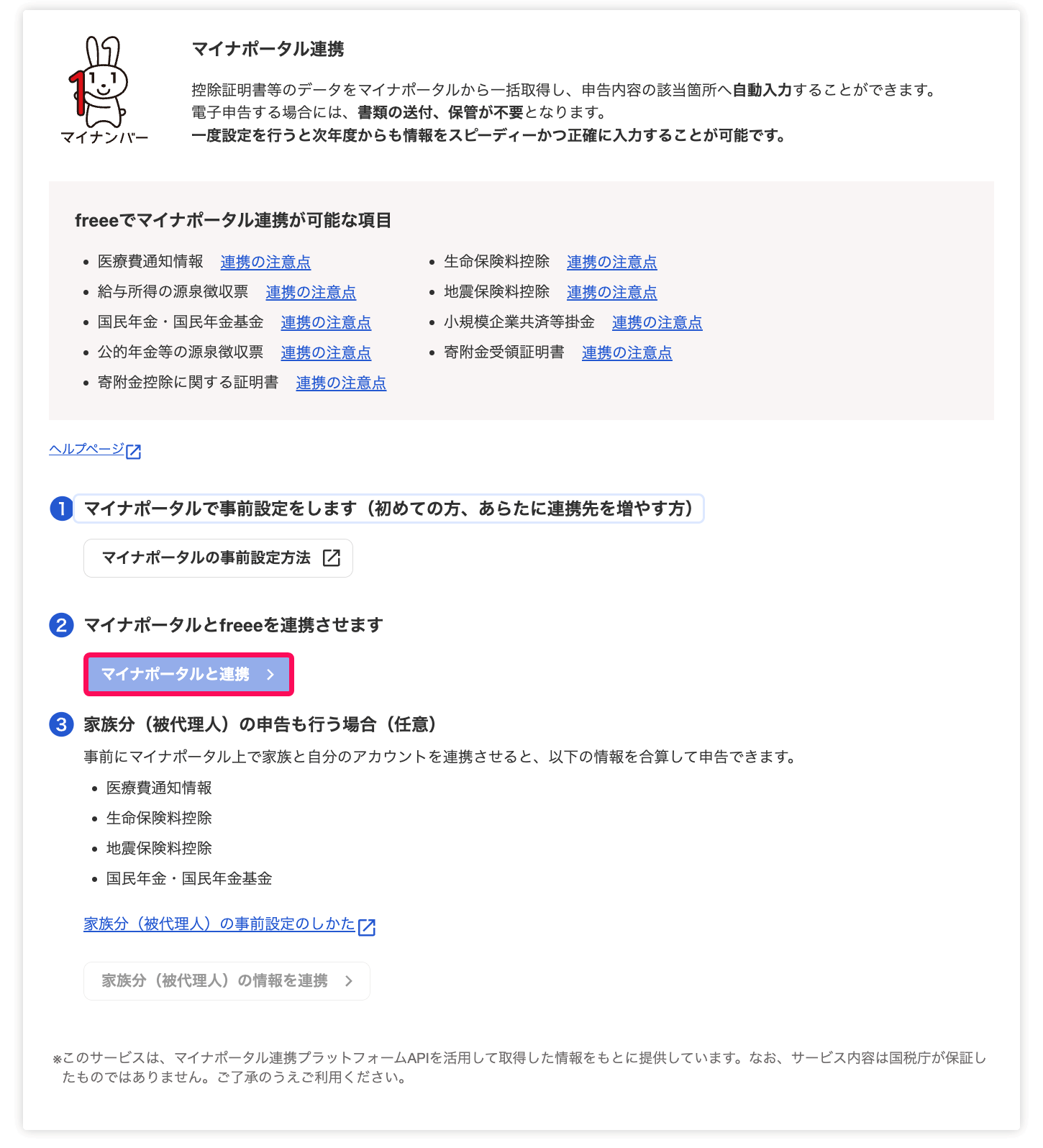 マイナポータルと連携ボタンを指し示すスクリーンショット