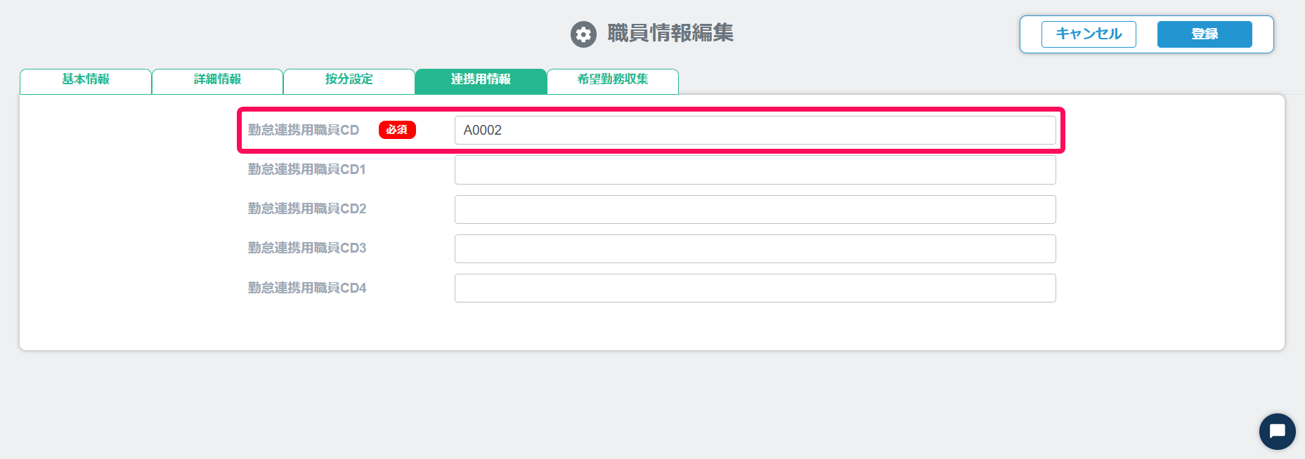「勤怠連携用職員CD」欄を指し示すスクリーンショット