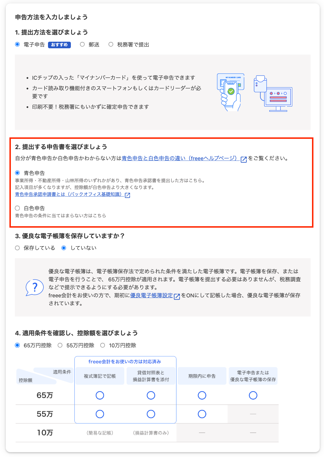 申告書について入力しましょうの「2. 提出する申告書を選びましょう」項目を指し示しているスクリーンショット