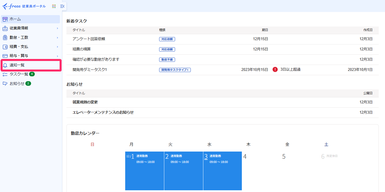 通知一覧を確認する – freee ヘルプセンター