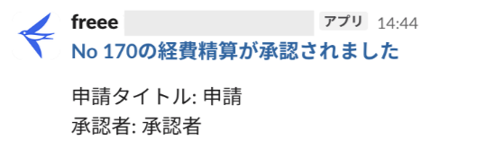 Slackのダイレクトメッセージ画面で承認結果が通知されているスクリーンショット