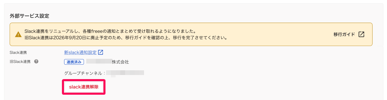 事業所の詳細設定画面の旧Slack連携の［slack連携解除］ボタンを指し示しているスクリーンショット
