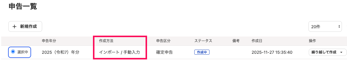 申告一覧画面で作成方法を指し示しているスクリーンショット