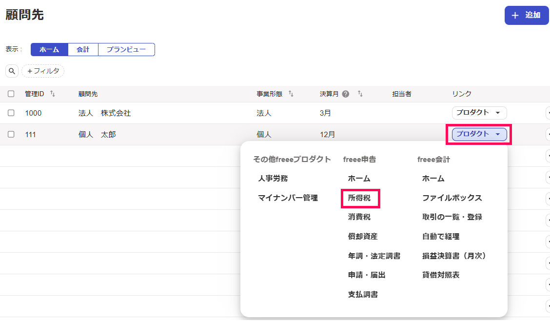 顧問先画面で所得税を指し示しているスクリーンショット