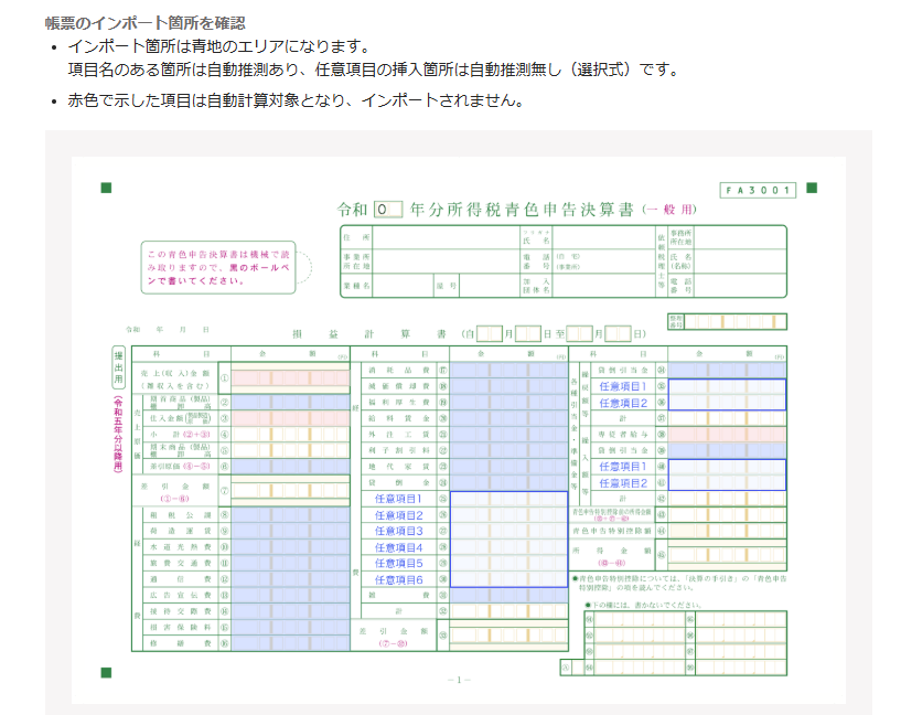 帳票のインポート個所を確認画面のスクリーンショット