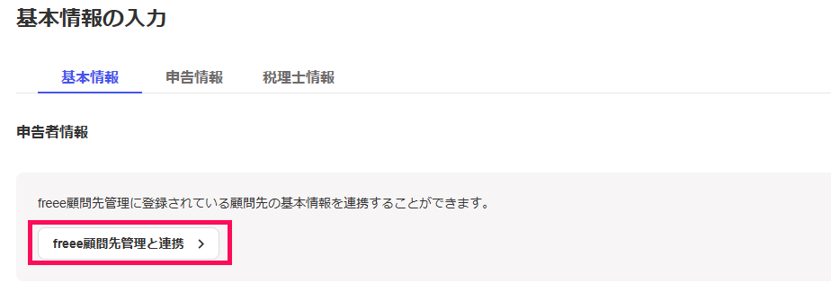 基本情報の入力画面で［freee顧問先管理と連携］ボタンを指し示しているスクリーンショット