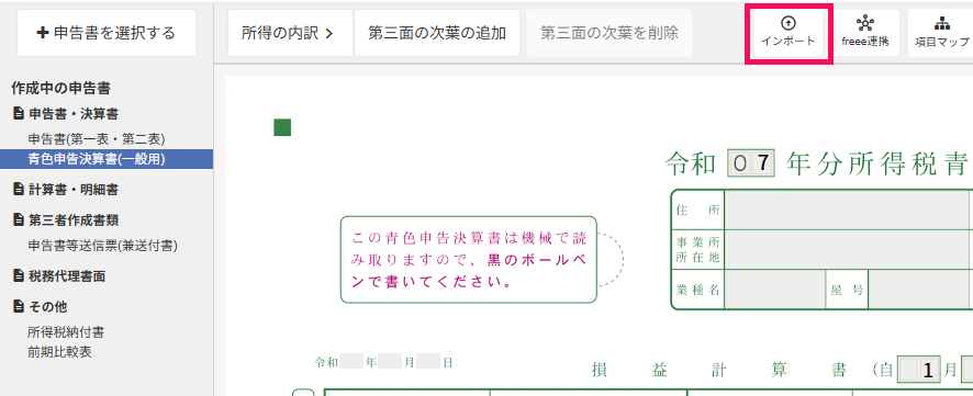 申告書画面で［インポート］ボタンを指し示しているスクリーンショット