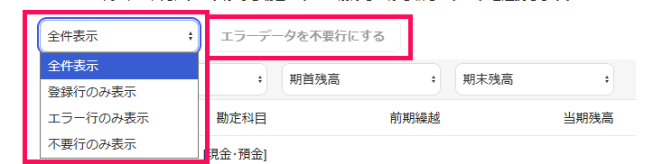 表示リストおよび［エラーデータを不要行にする］ボタンを指し示しているスクリーンショット