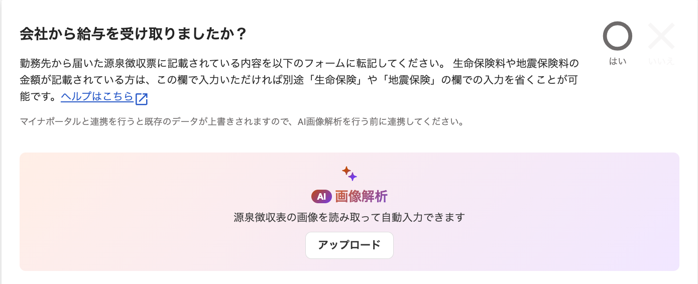 会社から給与を受け取りましたか？画面のスクリーンショット