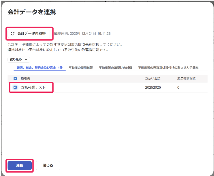 「会計データを連携」画面のスクリーンショット