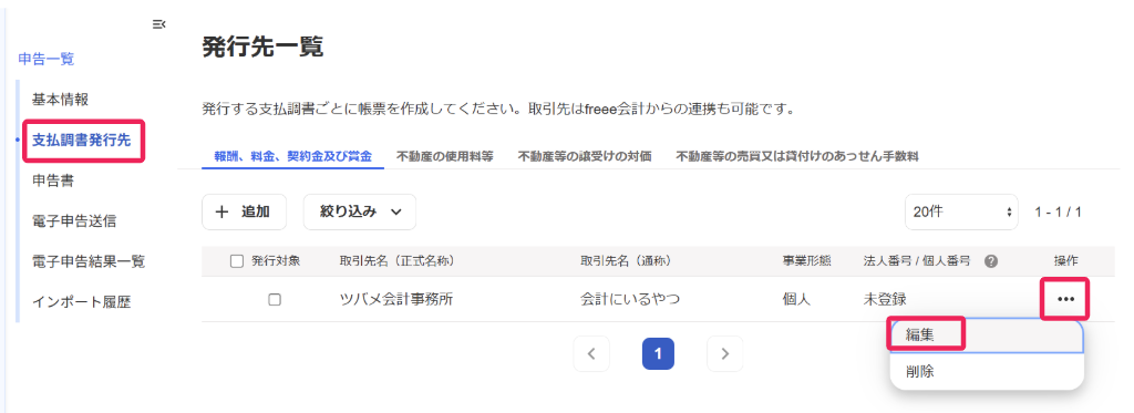 「発行先一覧」画面のスクリーンショット