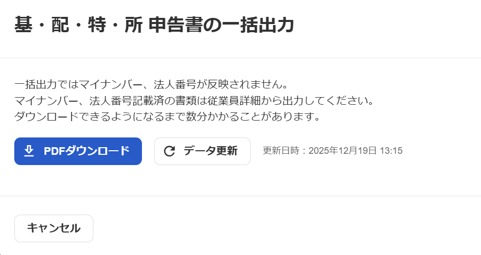 基・配・特・所申告書の一括出力画面のスクリーンショット