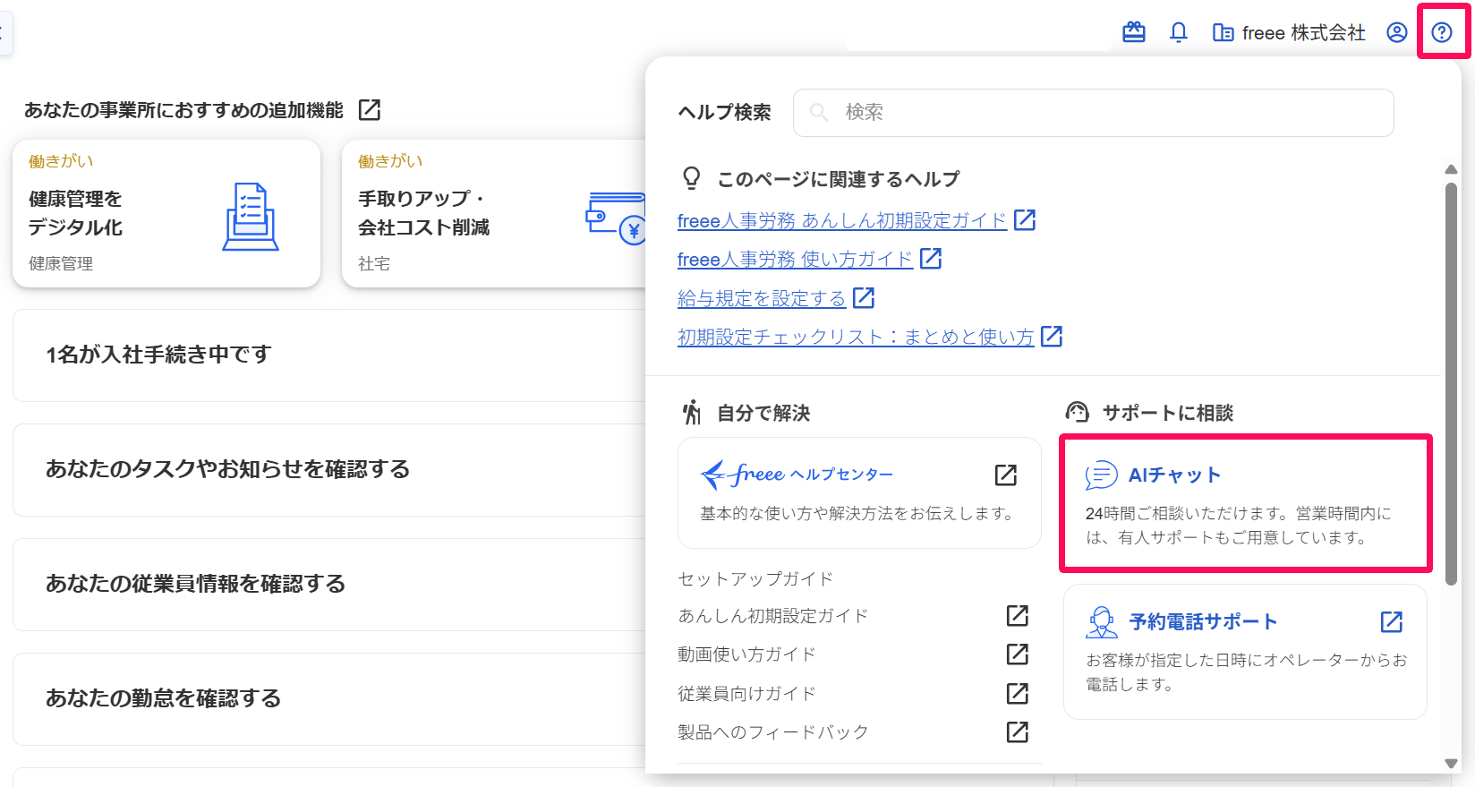 freee人事労務画面の右上［？］アイコン→［AIチャット］を指し示しているスクリーンショット