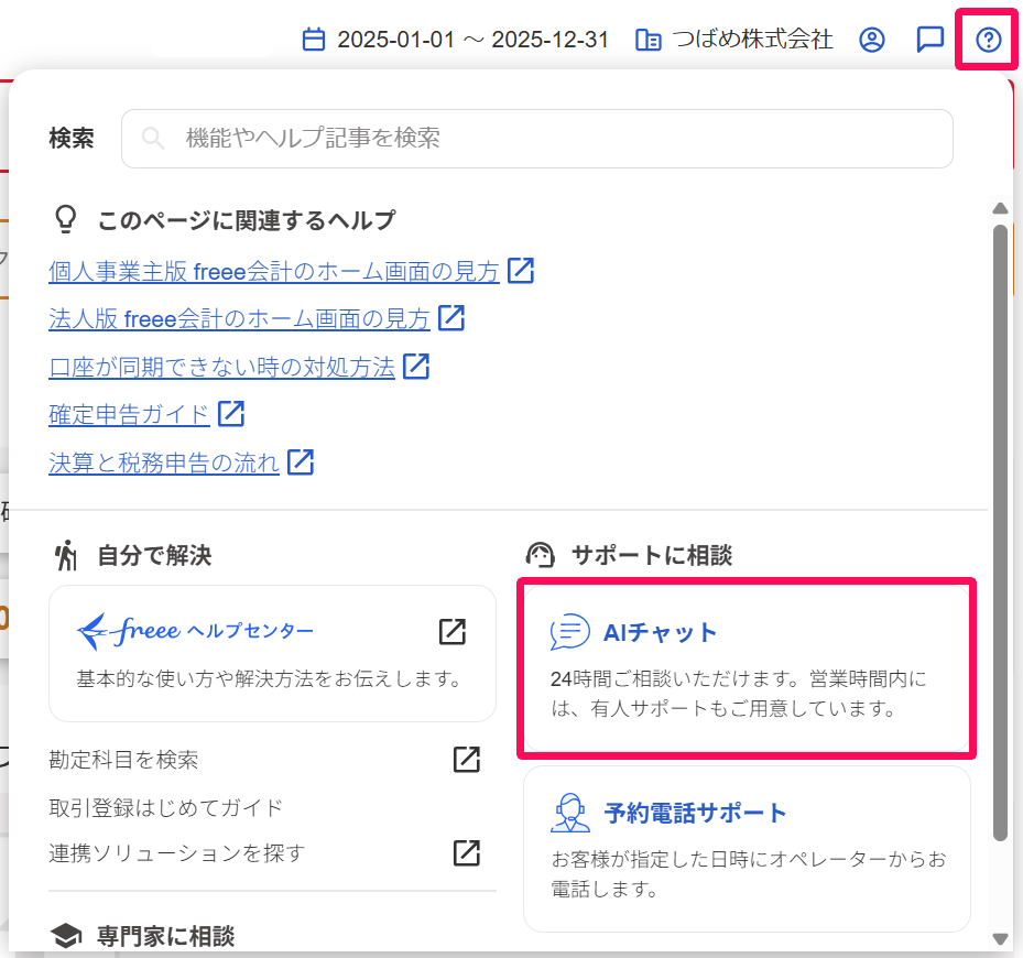 freee会計画面の右上の［？］→［AIチャット］を指し示しているスクリーンショット