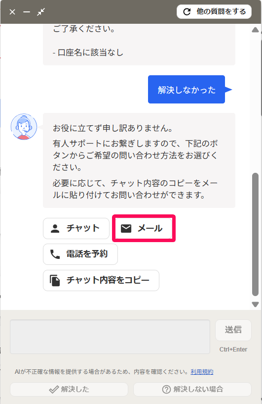 チャット画面の［メール］を指し示しているスクリーンショット