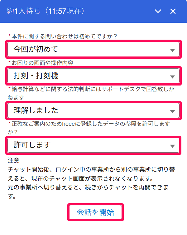 有人サポートチャットタブ画面の必要事項と［会話を開始］ボタンを指し示しているスクリーンショット