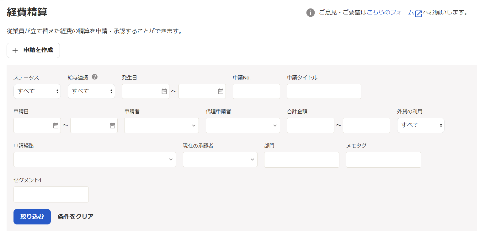 経費精算画面のスクリーンショット
