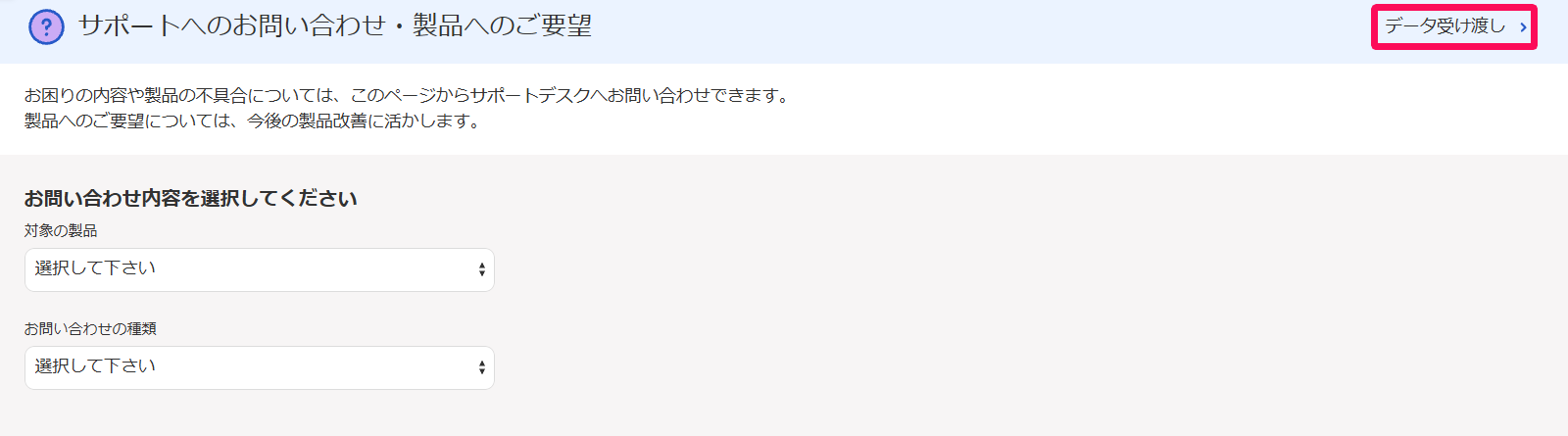 お問い合わせ画面の［データ受け渡し］を指し示しているスクリーンショット