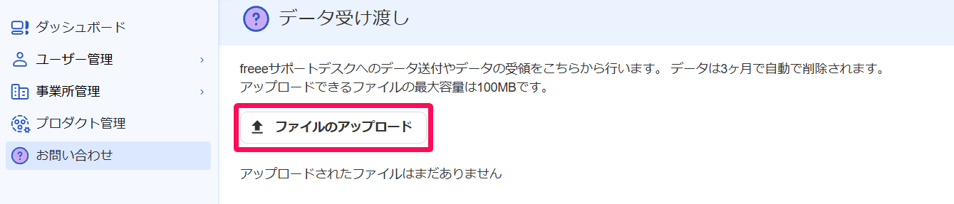 データ受け渡し画面で［ファイルのアップロード］ボタンを指し示しているスクリーンショット