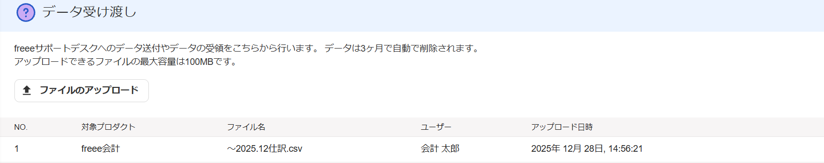 データ受け渡し画面でアップロードしたファイルが一覧に表示されているスクリーンショット