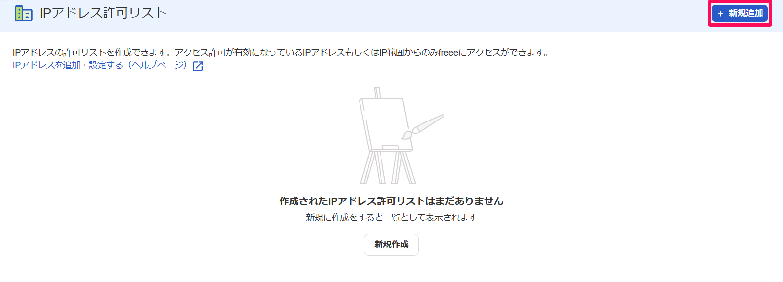「IPアドレス許可リスト」の画面で［＋新規追加］ボタンを指し示すスクリーンショット