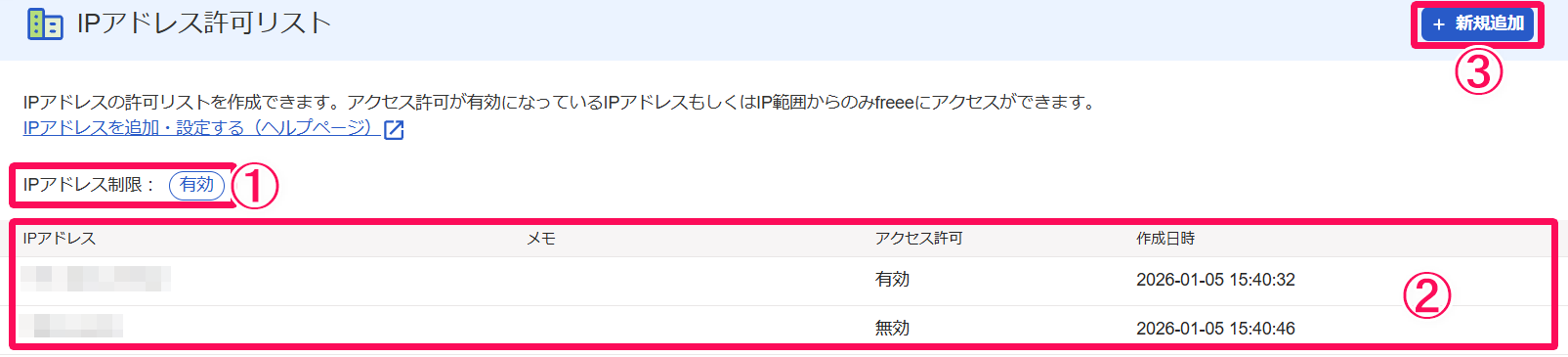 「IPアドレス許可リスト」画面のスクリーンショット