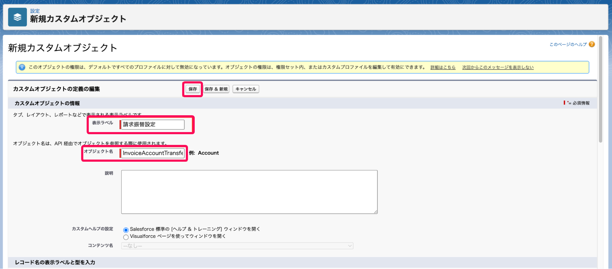 表示ラベル欄とオブジェクト名欄と保存ボタンを指し示すスクリーンショット