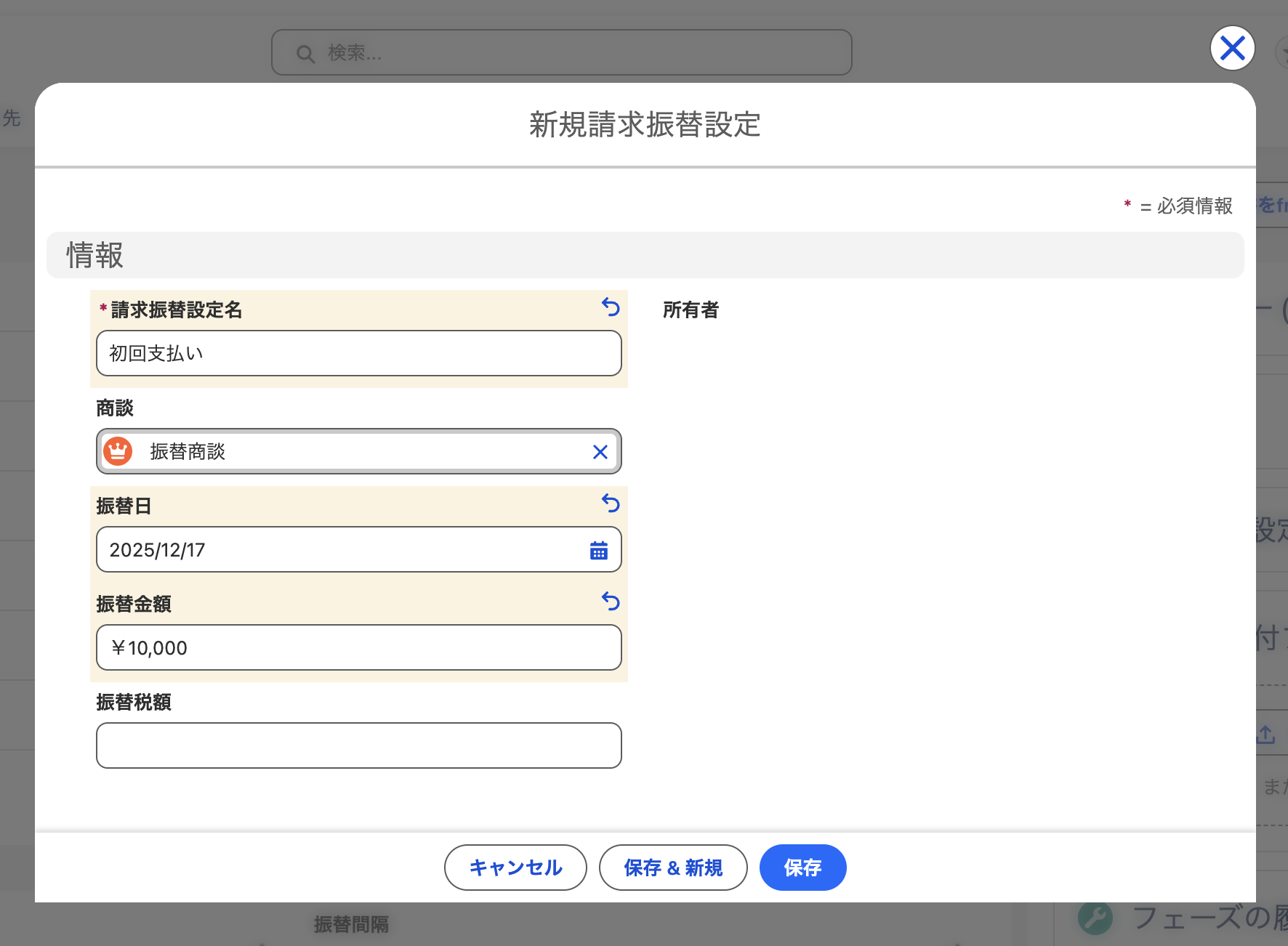 新規請求振替設定画面のスクリーンショット