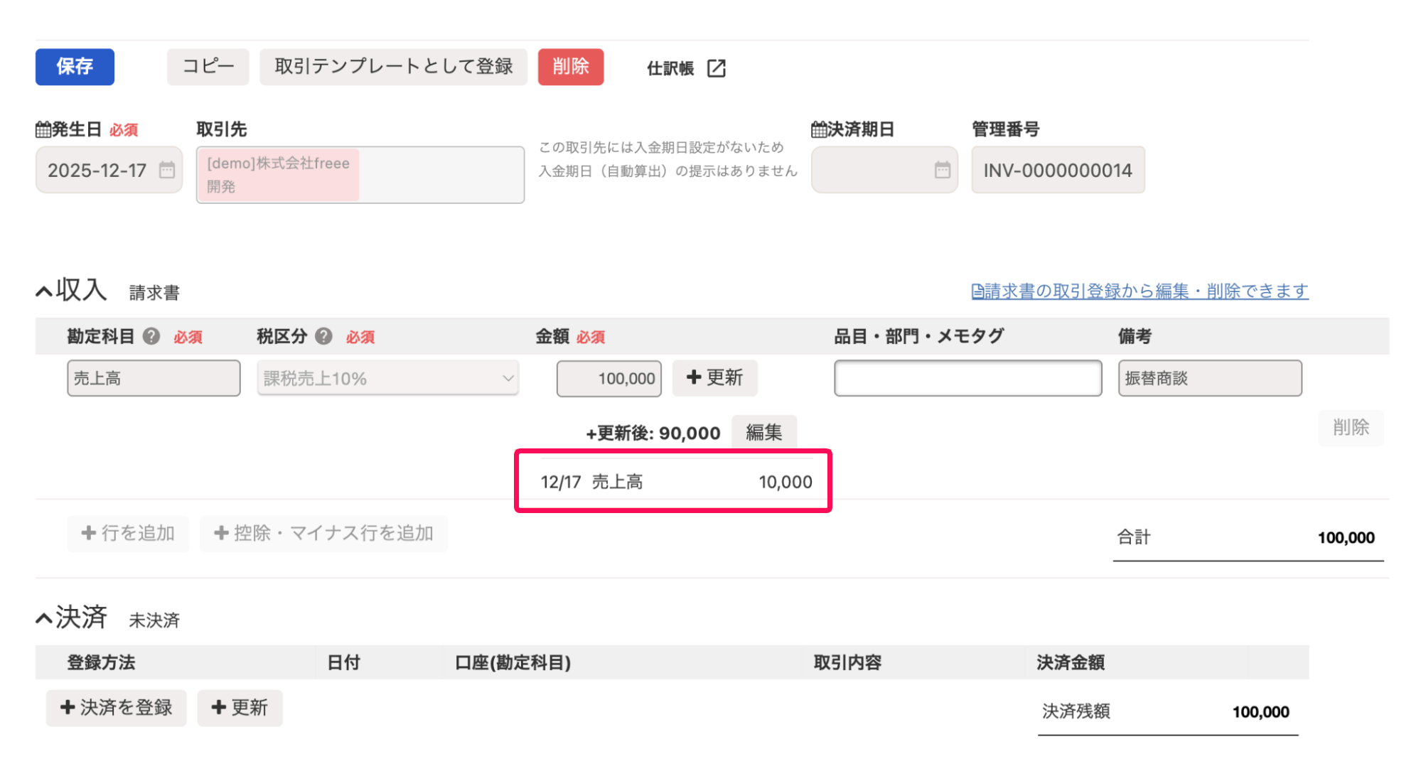 ＋更新欄を指し示すスクリーンショット