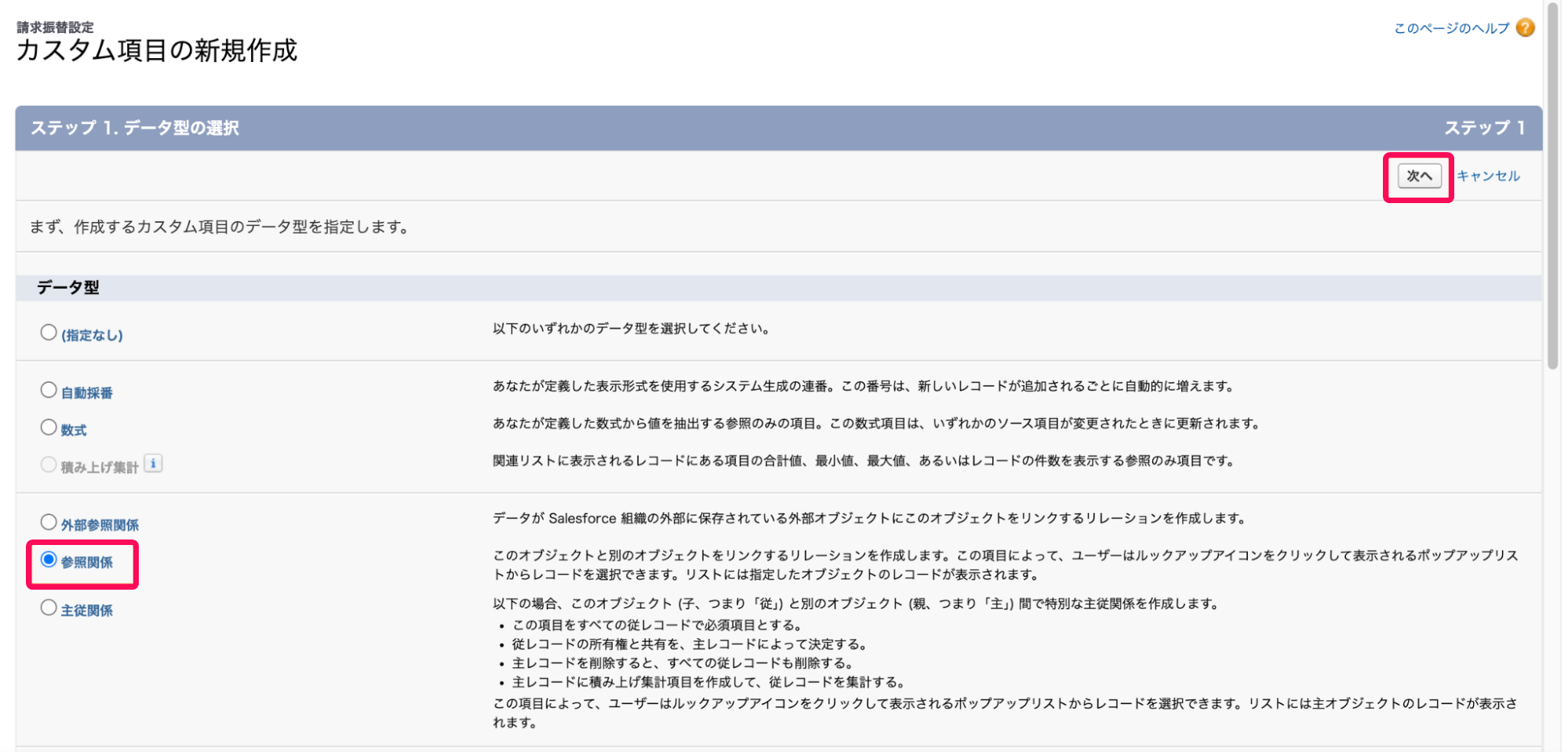 参照関係のチェック欄と次へボタンを指し示すスクリーンショット