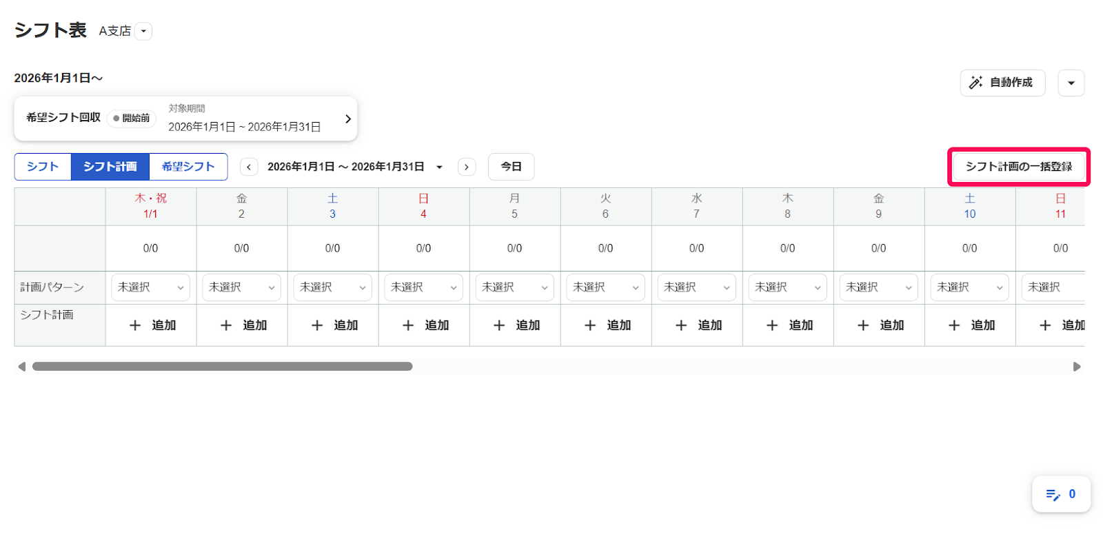 ［シフト計画の一括等登録］を指し示すスクリーンショット