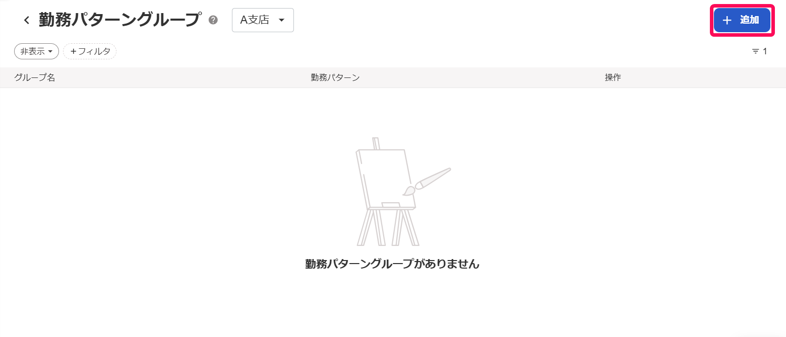  「勤務パターングループ設定」画面で［＋追加］ボタンを指し示すスクリーンショット