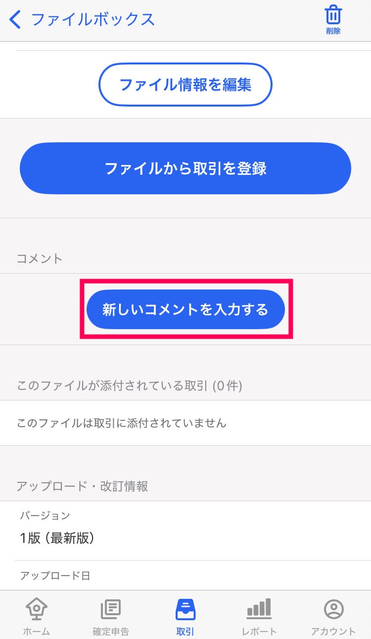 新しいコメントを入力するボタンを指し示すスクリーンショット