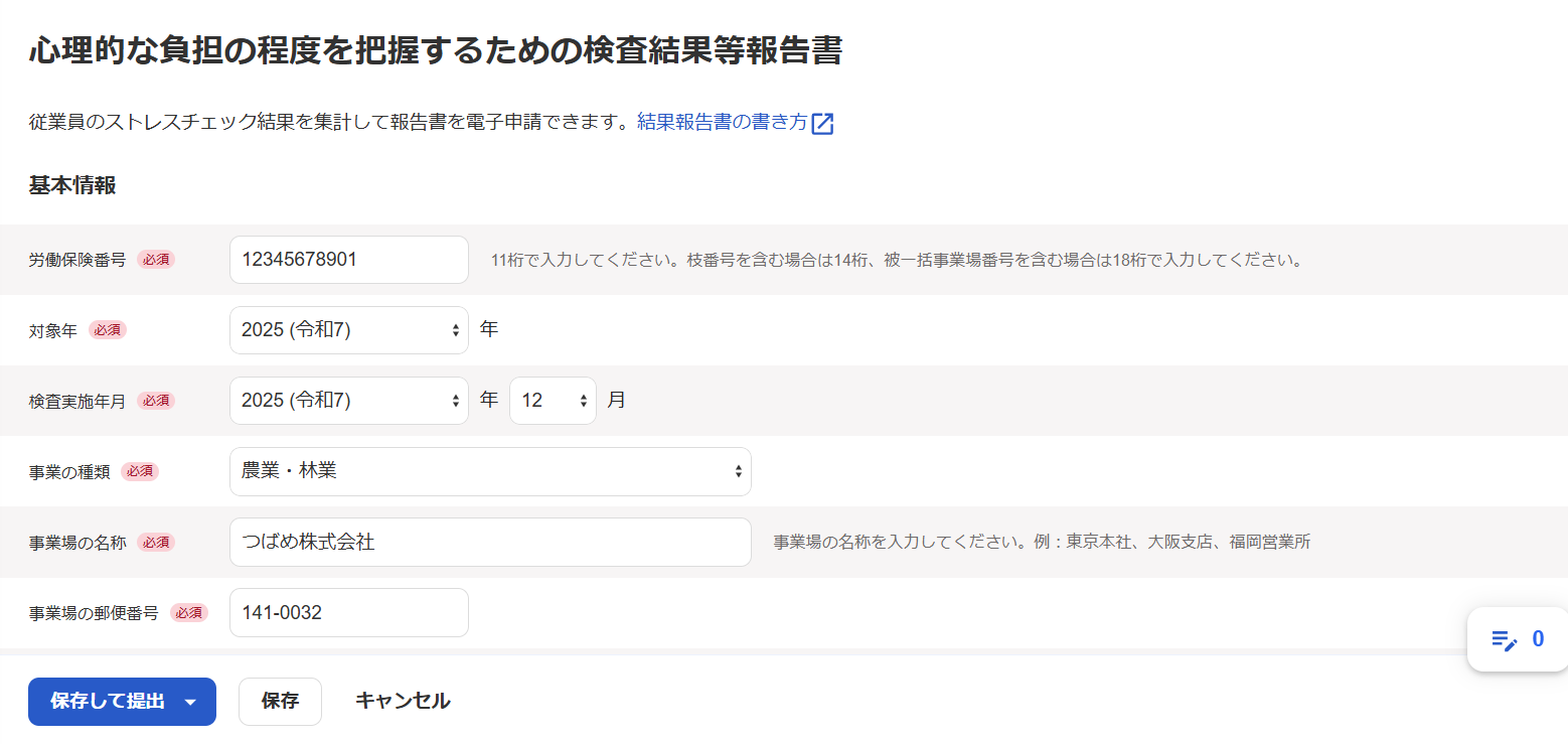 心理的な負担の程度を把握するための検査結果等報告書画面のスクリーンショット