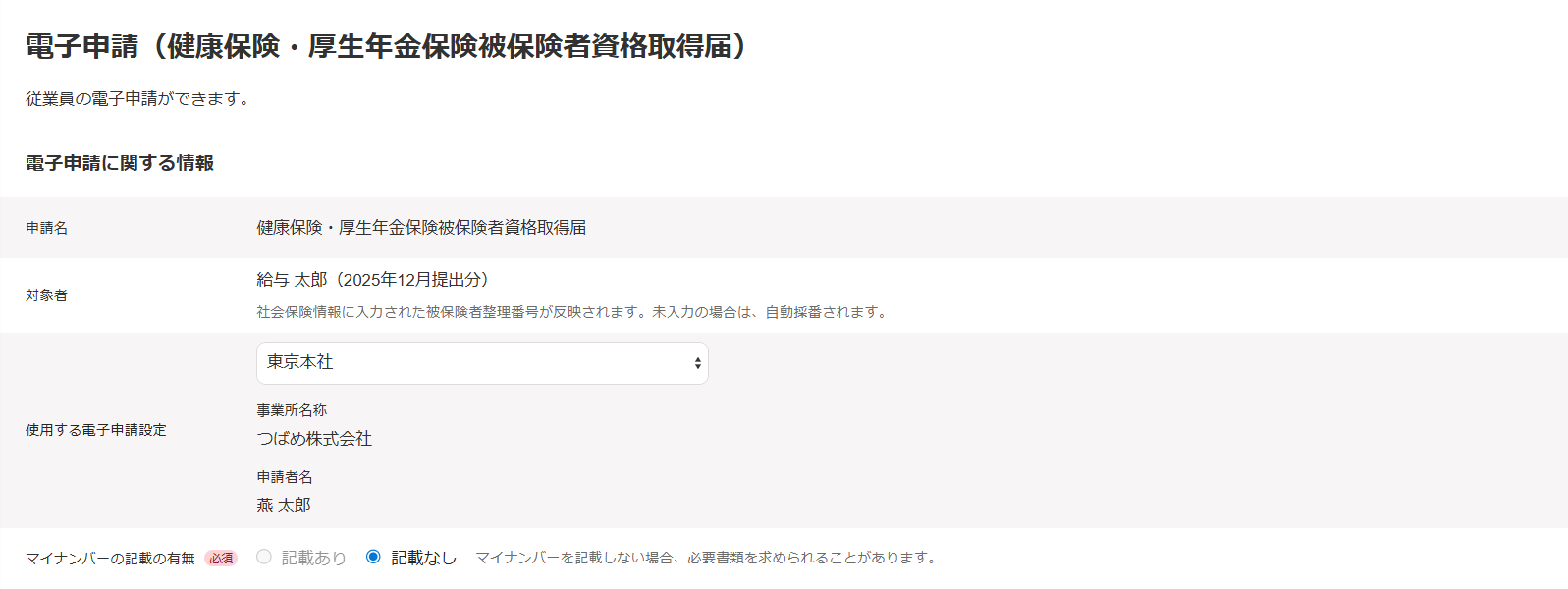 健康保険・厚生年金保険被保険者資格取得届の電子申請画面のスクリーンショット