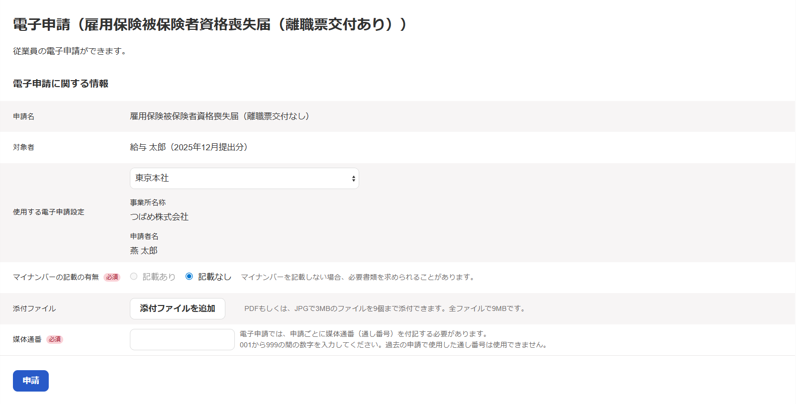 雇用保険被保険者資格喪失届の電子申請画面のスクリーンショット