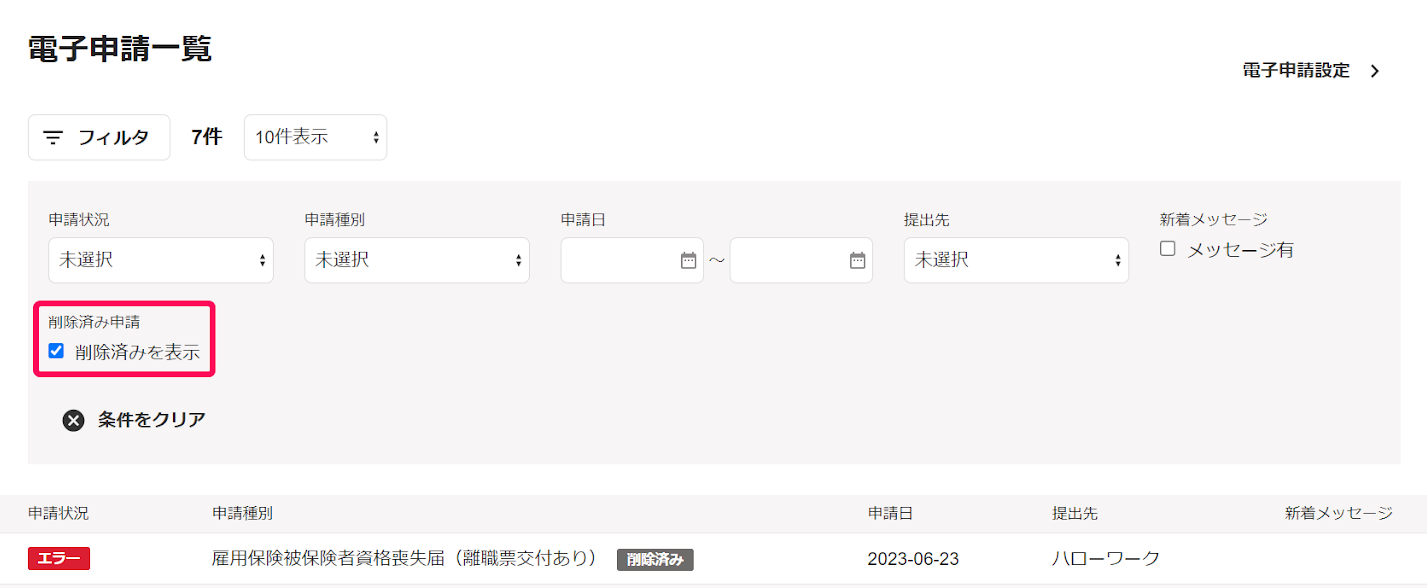 電子申請一覧画面でフィルタの「削除済みを表示」項目を指し示しているスクリーンショット