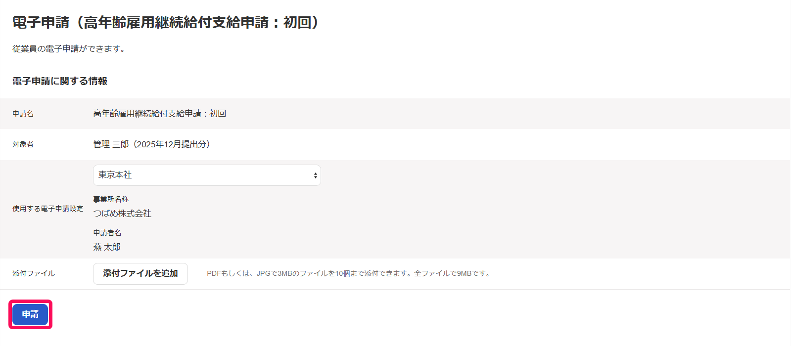 電子申請（高年齢雇用継続給付支給申請：初回）画面で［申請］ボタンを指し示しているスクリーンショット