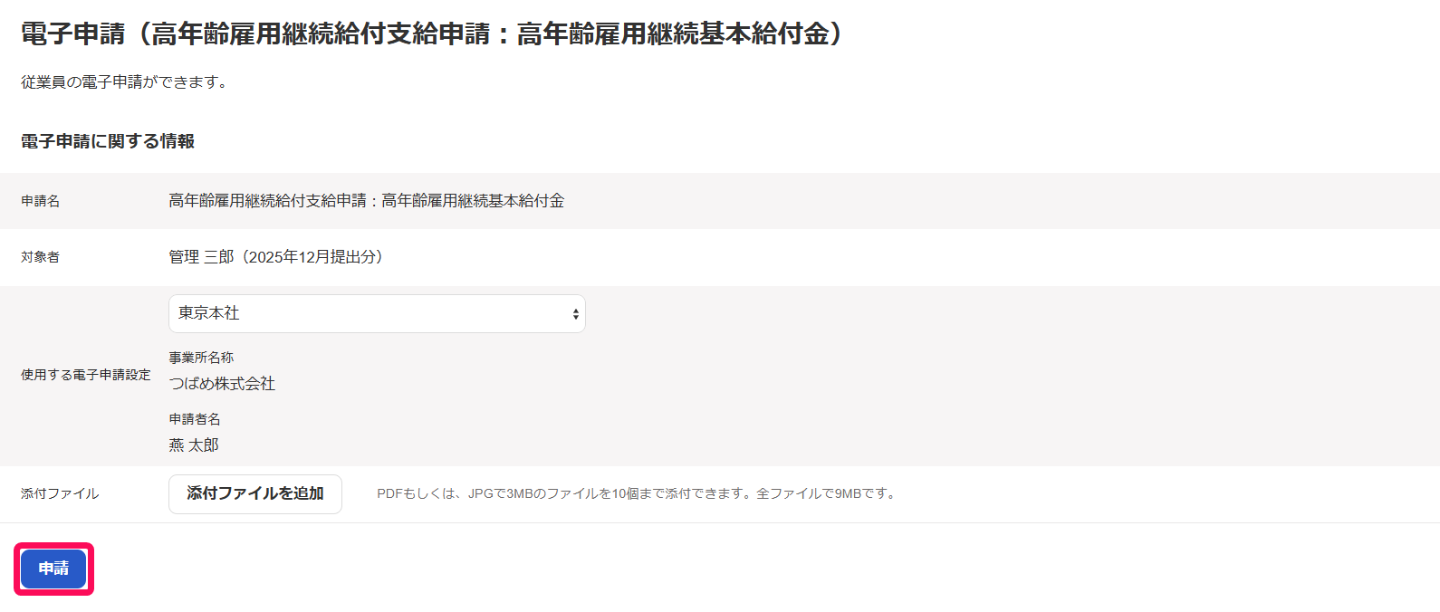 電子申請（高年齢雇用継続給付支給申請：高年齢雇用継続基本給付金）画面のスクリーンショット