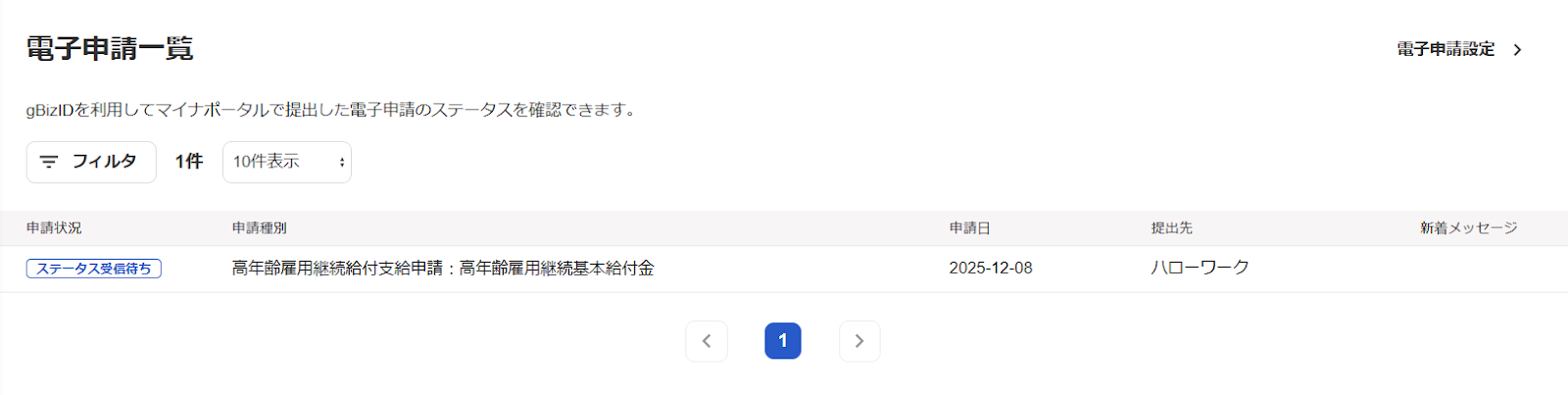 電子申請一覧画面のスクリーンショット