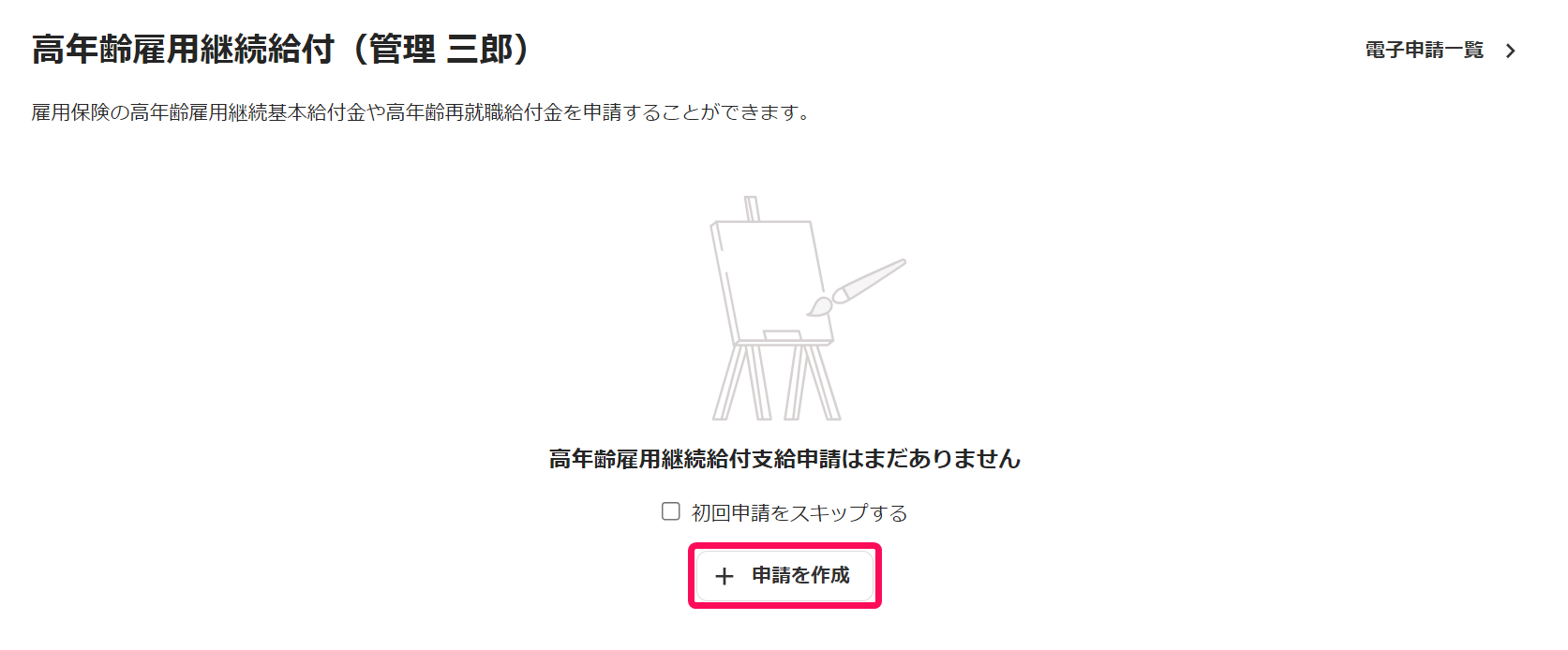 高年齢雇用継続給付画面で［申請作成］ボタンを指し示しているスクリーンショット
