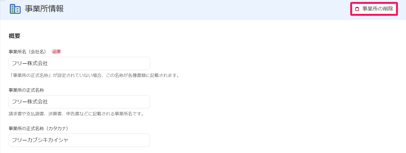 ［事業所管理］メニュー →［事業所情報］画面の［事業所の削除］ボタンを指し示しているスクリーンショット
