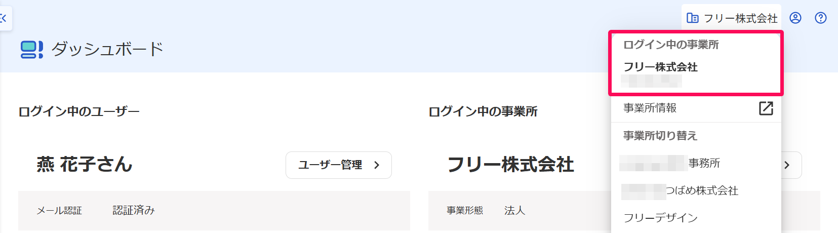 freeeアカウント管理画面の事業所名→ログイン中の事業所を指し示しているスクリーンショット
