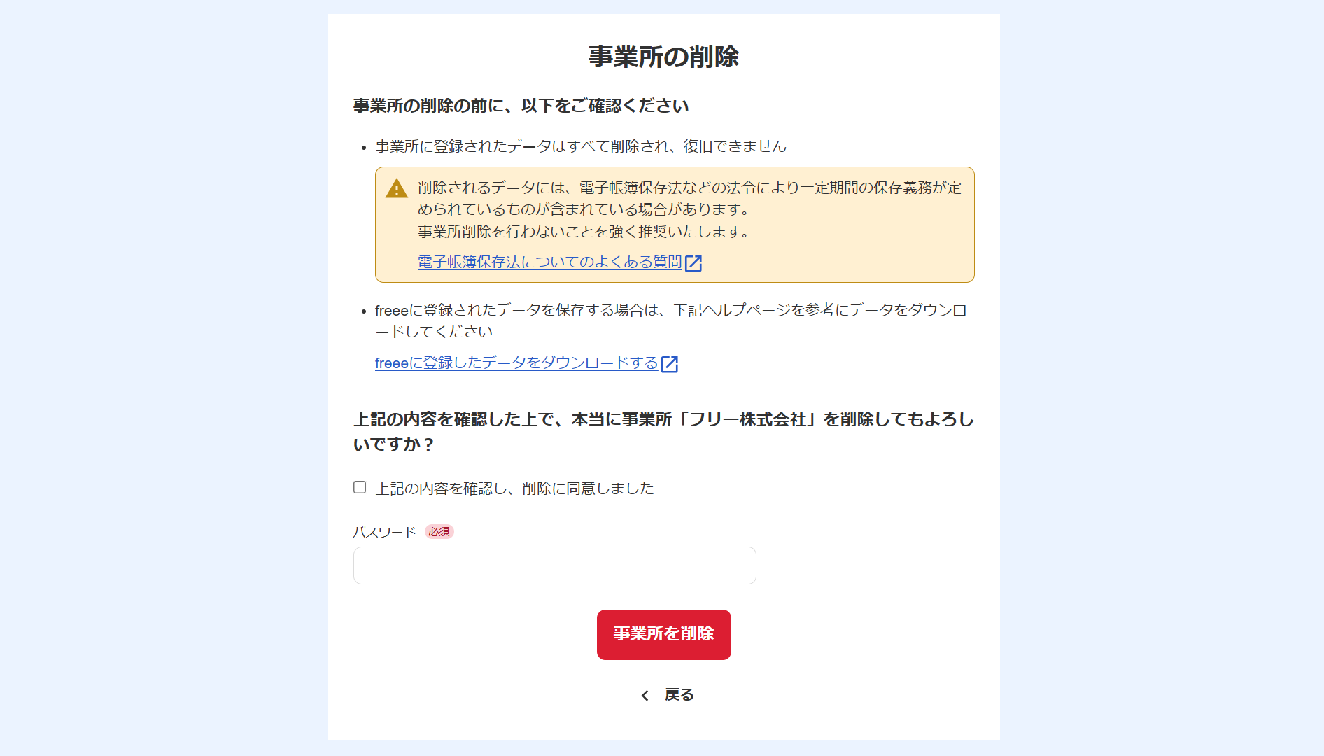 事業所の削除画面のスクリーンショット