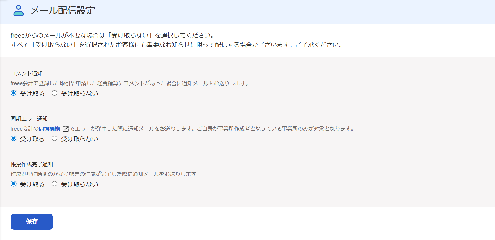 メール配信設定画面のスクリーンショット